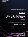 صنعت سوپراپلیکیشن مالی