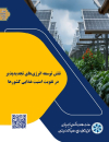 نقش توسعه انرژیهای تجدیدپذیر در تقویت امنیت غذایی کشورها