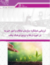 ارزیابی عملکرد سازمان اوقاف و امور خیریه در حوزه ارتقا و ترویج فرهنگ وقف