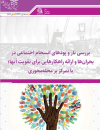 بررسی تاروپودهای انسجام اجتماعی در بحرانها و ارائه راهکارهایی برای تقویت آنها