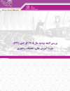 بررسی لایحه بودجه سال 1405 حوزه آموزش عالی،تحقیقات و فناوری