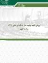 بررسی لایحه بودجه سال 405 وزارت کشور