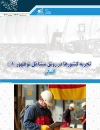 تجربه کشورها در رونق مشاغل نوظهور