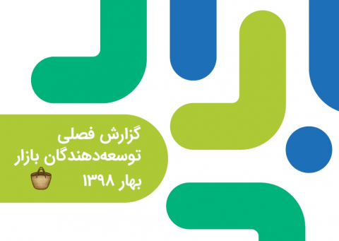 گزارش فصلی توسعه دهندگان بازار بهار 1398