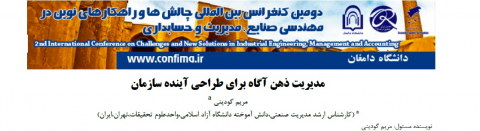 مدیریت ذهن آگاه برای طراحی آینده سازمان