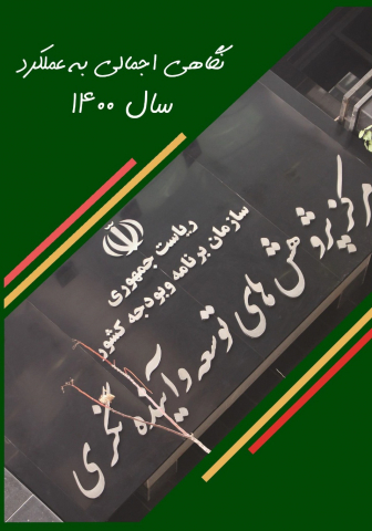 گزارش عملکرد اجمالی مرکز در سال 1400