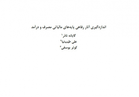 اندازه‌گیری آثار رفاهی پایه‌های مالیاتی مصرف و درآمد