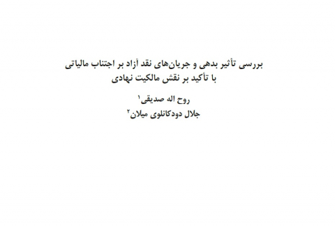 بررسی تاثیر بدهی و جریانهای نقد آزاد بر اجتناب مالیاتی 
