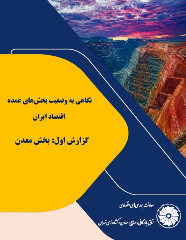 نگاهی به وضعیت بخشهای عمده اقتصاد ایران