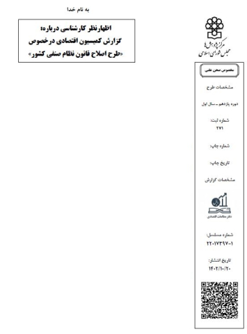 گزارش کمیسیون اقتصادی در خصوص طرح اصلاح قانون نظام صنفی کشور