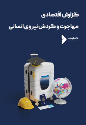 گزارش اقتصادی مهاجرت و گردش نیروی انسانی