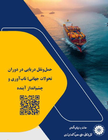 حمل و نقل دریایی در دوران تحولات جهانی تاب آوری و چشم انداز آینده
