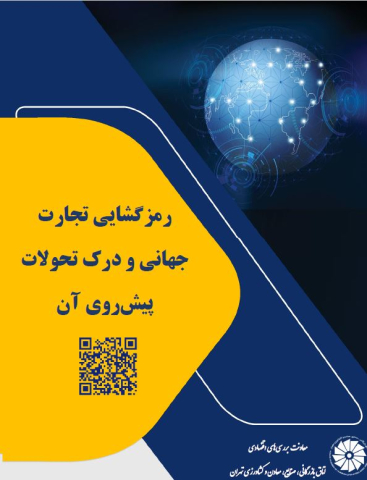 رمزگشایی تجارت جهانی و درک تحولات پیش روی آن