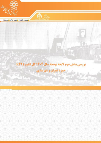 بررسی بخش دوم لایحه بودجه سال 1404 حوزه عمران و شهرسازی