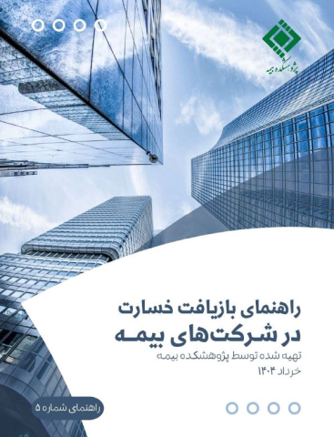 راهنمای بازیافت خسارت در شرکتهای بیمه