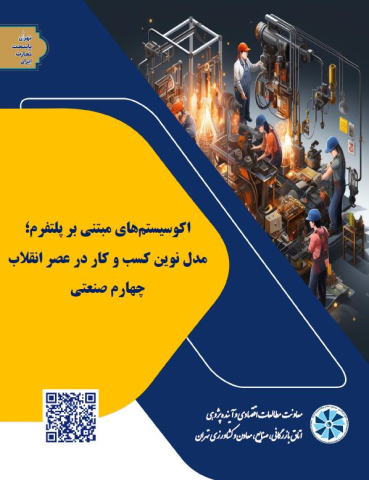 اکوسیستمهای مبتنی بر پلتفرم