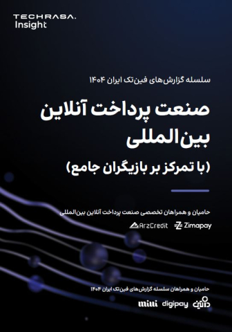 صنعت پرداخت آنلاین بین المللی