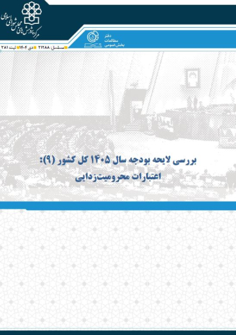 بررسی لایحه بودجه 1405 اعتبارات محرومیت زدایی